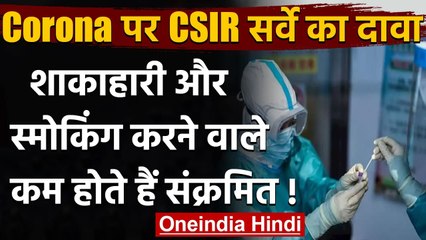 Coronavirus Update India: CSIR सर्वे में दावा, इन लोगों को संक्रमण का खतरा कम | वनइंडिया हिंदी