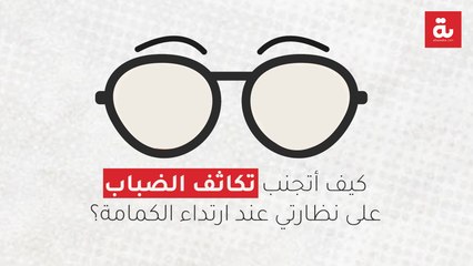 كيف أتجنب تكاثف الضباب على نظارتي عند ارتداء الكمامة؟