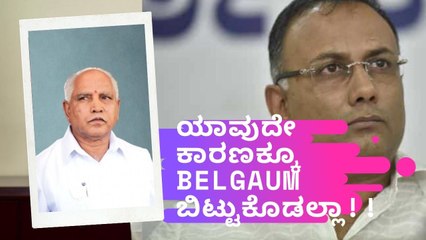 ಇದನ್ನ ನಾವು ಒಪ್ಪಲ್ಲ ಯಡಿಯೂರಪ್ಪ & ದಿನೇಶ್ ಗುಂಡು ರಾವ್ ಟ್ವೀಟ್ !! | Oneindia Kannada