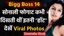 Bigg Boss 14: Sanali Phogat की हॉट तस्वीरें वायरल, कभी दिखती थीं ऐसी | वनइंडिया हिंदी