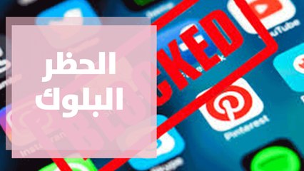 الحظر البلوك بين الرضا والغضب