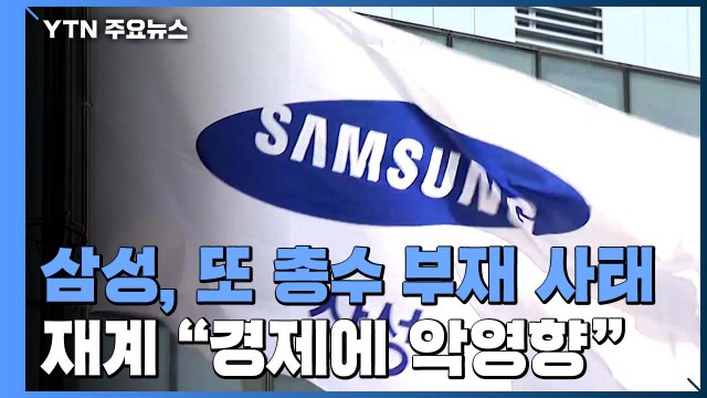 삼성, 3년 만에 다시 '총수 부재'...재계 경제에 악영향 / YTN