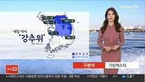 [날씨] 내일 다시 한파…출근길 서울 -13도, 종일 영하권