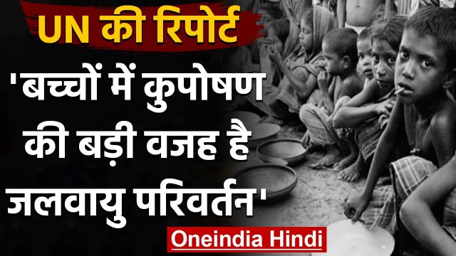 Climate Change की वजह से बच्चों में सबसे ज्यादा Malnutrition के मामले: Research | वनइंडिया हिंदी