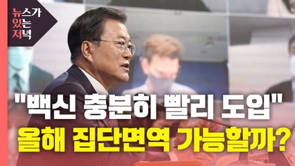 [뉴있저] 문 대통령 "백신 충분히 빨리 도입...부작용 정부가 책임" / YTN