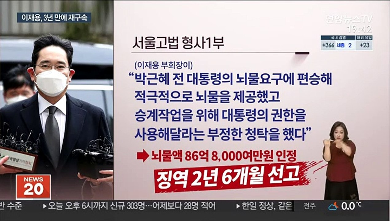 이재용, 파기환송심서 징역 2년6개월…법정구속