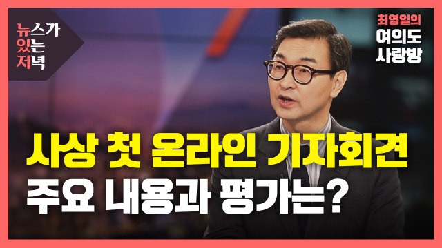 [뉴있저] 문 대통령, 신년 기자회견...'사면론·사정기관 갈등' 직접 진화 / YTN