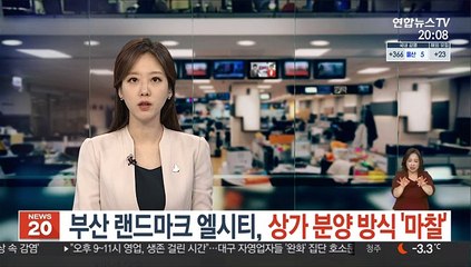 부산 랜드마크 엘시티, 상가 분양 방식 '마찰'