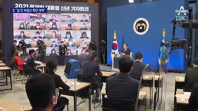 “부동산 안정화 성공하지 못했다…설 전 특단의 대책 마련”