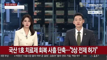 국산 1호 치료제 회복 사흘 단축…"3상 전제 허가"