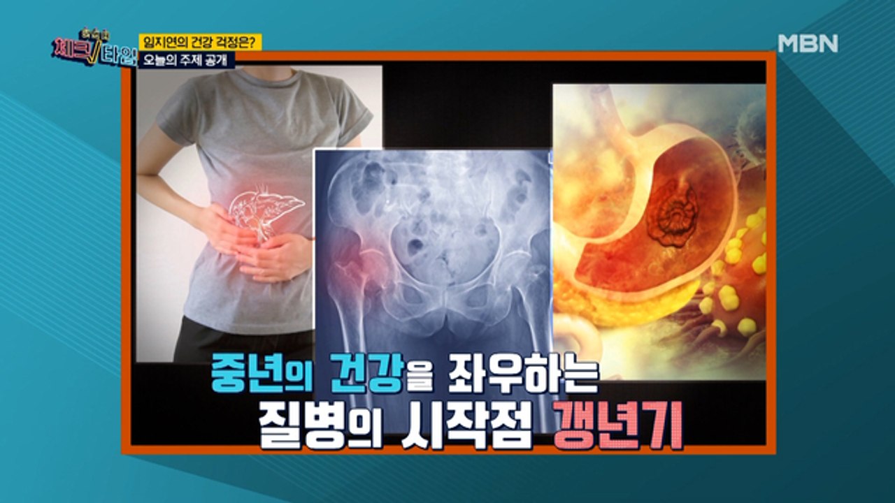 오늘의 주제 [중년 질병의 도미노, 갱년기에 달렸다!]