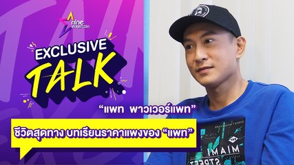 Exclusive Talk : ชีวิตสุดทาง บทเรียนราคาแพงของ "แพท พาวเวอร์แพท"