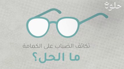 تكاثف الضباب على الكمامة .. ما الحل؟