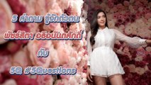 5Q-5Questions | 5 คำถามรู้จักตัวตน เกรซ พัชร์สิตา