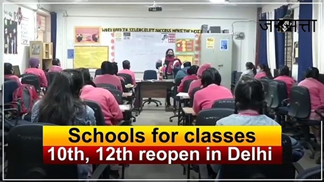 School Open in Delhi: कोरोना काल में दिल्ली के स्कूल खुले, छात्रों में खुशी का माहौल