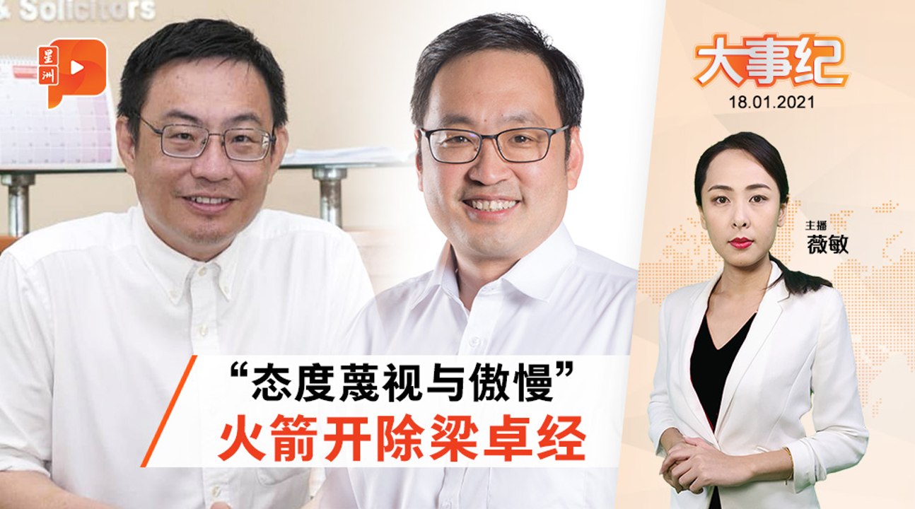 百格大事纪｜谣传过档马华未回应 梁卓经遭行动党开除