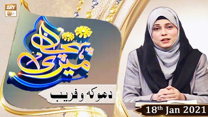 Meri Pehchan | Topic: Dhoka Aur Faraib | 18th January 2021 | ARY Qtv