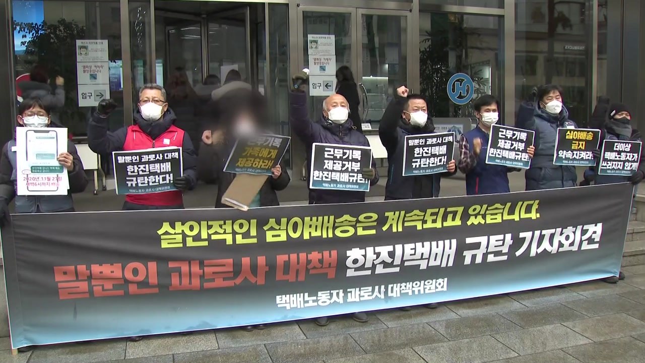 택배노조 "과로사 대책은 말뿐...합의 없으면 총파업" / YTN