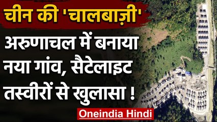 LAC Controversy: Arunachal में China ने बना लिया गांव, Satellite Photos से खुलासा | वनइंडिया हिंदी