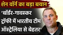 Shane Warne says India has been the best team in the on going Border-Gavaskar Trophy| वनइंडिया हिंदी