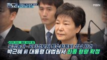 '국정농단' 박근혜 前 대통령 징역 20년 최종 확정! 판결에 대한 반응은?