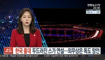 한국 홀대 두드러진 스가 연설…외무상은 독도 망언