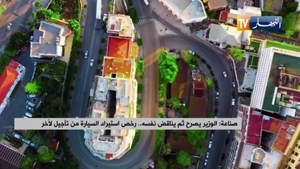 الوزير يصرح ثم يناقض نفسه..رخص إستيراد السيارة من تأجيل لأخر