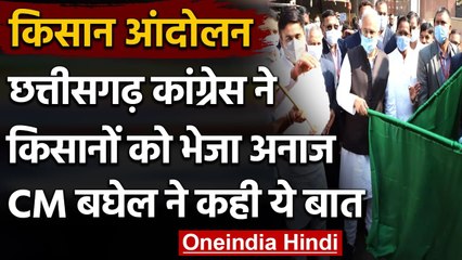 Farmers Protest : Chhattisgarh से किसानों के लिए भेजा अनाज,CM Baghel ने कही ये बात | वनइंडिया हिंदी