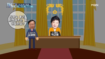 김재원 “박 前 대통령에게 한명숙 사면 후 총리직 건의...” 발언의 배경은?