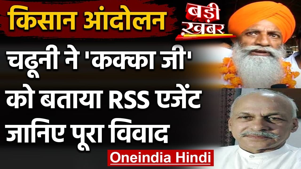 Farmers Protest: Gurnam Singh Chaduni ने Shiv Kumar Kakka को बताया RSS का एजेंट | वनइंडिया हिंदी