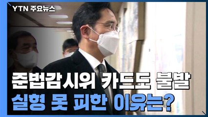 준법감시위 카드도 불발...이재용 실형 못 피한 이유는? / YTN