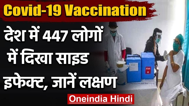 Corona Vaccine Side Effects: 447 लोगों में दिखे साइड इफेक्ट, 3 Hospital में भर्ती | वनइंडिया हिंदी