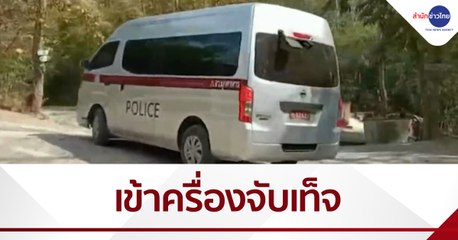 นำ 6 พยานคดีน้องชมพู่ เข้าเครื่องจับเท็จ