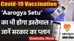 Corona Vaccine: Aarogya Setu App पर भी करा सकेंगे रजिस्ट्रेशन वैक्सीन की डोज़ के लिए |वनइंडिया हिंदी