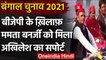 Akhilesh Yadav बोले- BJP को हराने के लिए Bengal में Mamata Banerjee का देंगे साथ | वनइंडिया हिंदी