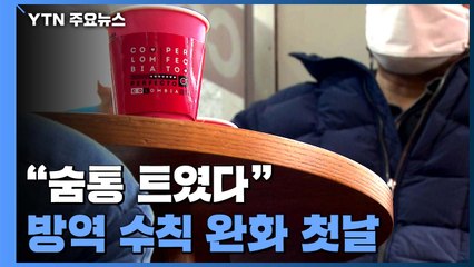 "숨통 트였다" 방역 수칙 완화 첫날...헬스장·노래방 한숨 여전 / YTN