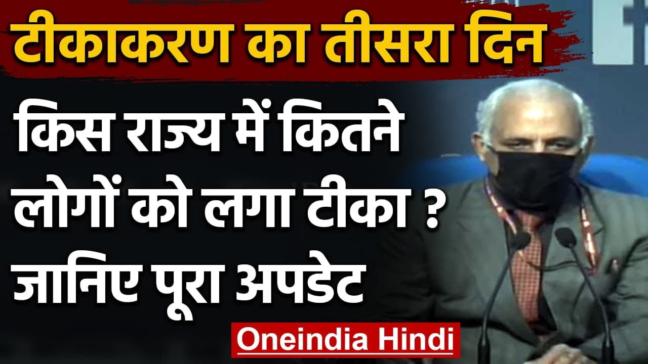 Corona Vaccination Third Day: वैक्सीन से दो की मौत पर Health Ministry ने क्या कहा ? | वनइंडिया हिंदी