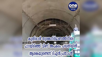 കുതിരാന്‍ തുരങ്ക നിര്‍മാണത്തിനിടെ പാറയിടിഞ്ഞ് വീണ് അപകടം | Oneindia Malayalam