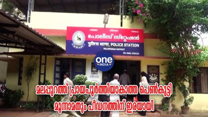 മലപ്പുറത്ത് പ്രായപൂര്‍ത്തിയാകാത്ത പെണ്‍കുട്ടി മൂന്നാമതും പീഡനത്തിന് ഇരയായി