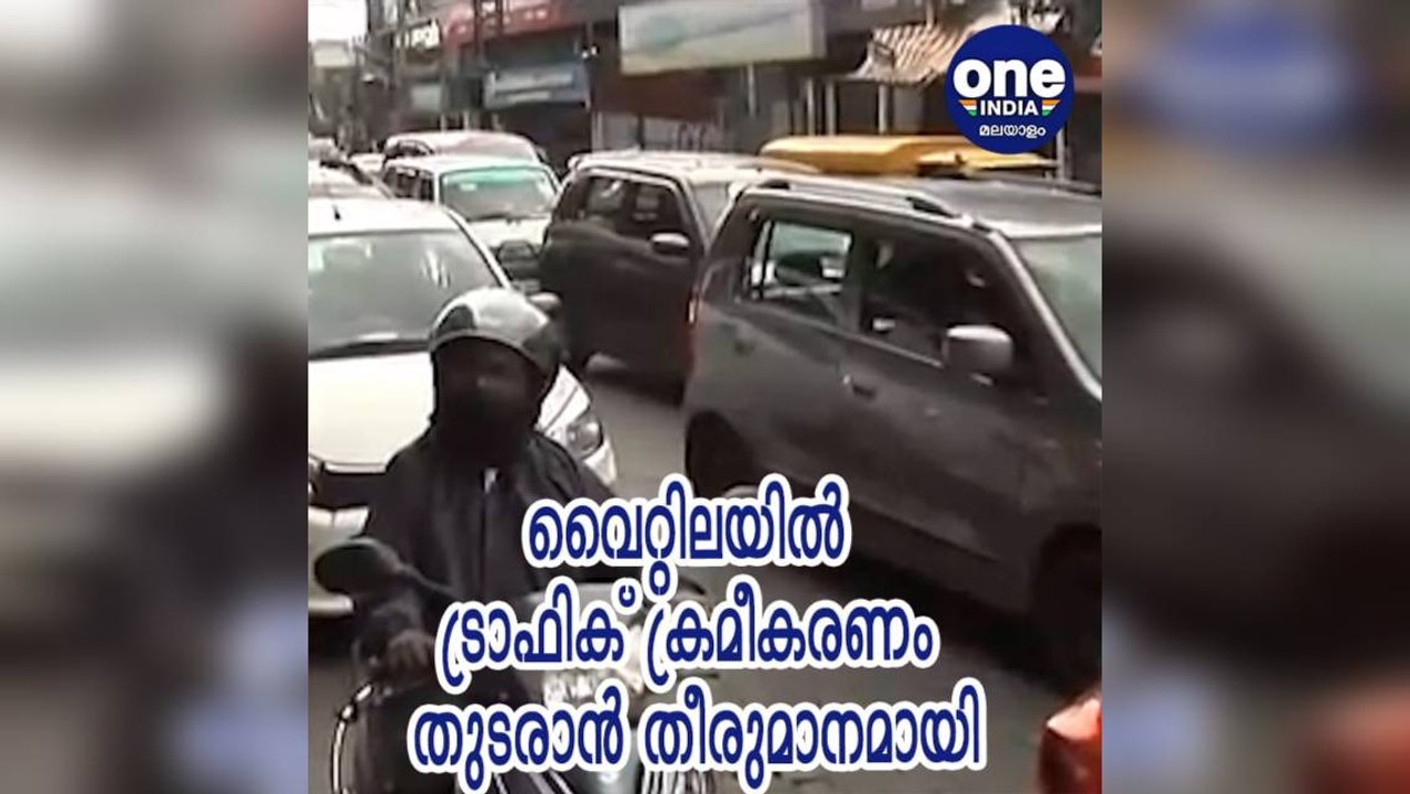എറണാകുളം; വൈറ്റിലയില്‍ ട്രാഫിക് ക്രമീകരണം തുടരാന്‍ തീരുമാനമായി