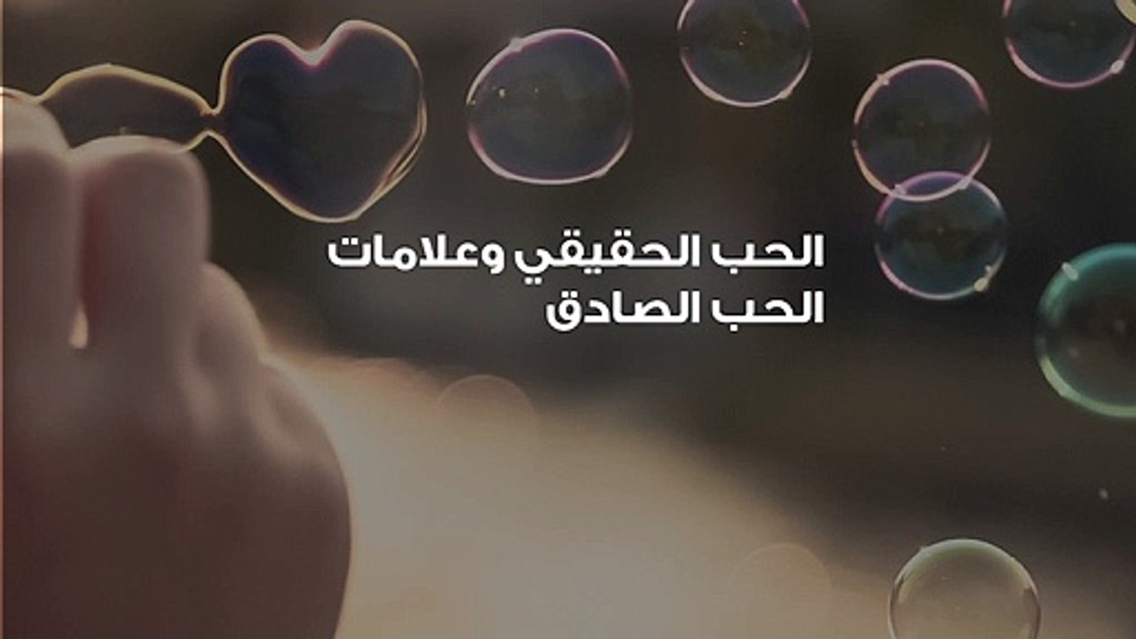 الحب الحقيقي وعلامات الحب الصادق