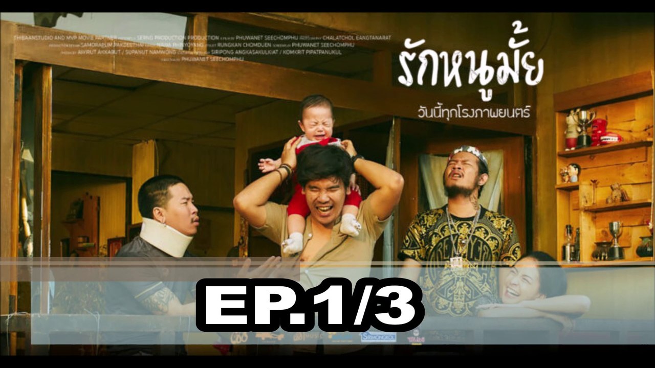 รักหนูมั้ย เต็มเรื่อง part 1/3 HD