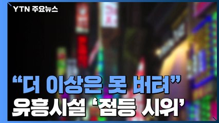 "더 이상은 못 버텨"...'점등 시위' 나선 유흥 시설들 / YTN
