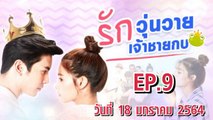 รักวุ่นวายเจ้าชายกบ [Frog Prince] ตอนที่.9 EP.9 วันที่ 18 มกราคม 2564 ล่าสุด