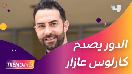 دور غسان يصدم كارلوس عازار