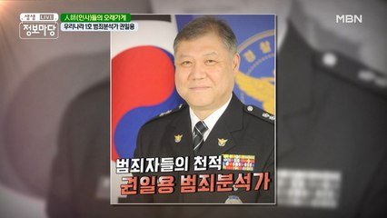 [人師(인사)들의 오래가게] 범죄자들의 천적! 권일용 범죄분석가