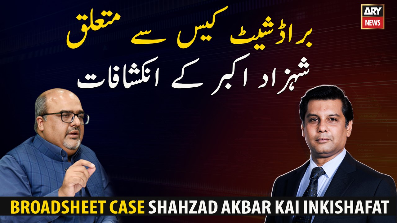 Revelations of Shahzad Akbar regarding Broadsheet case