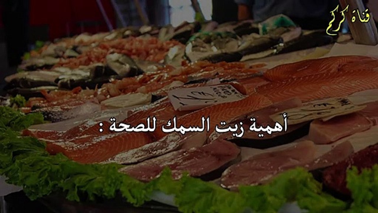 10 فوائد سحرية تجعلك تتناول زيت السمك كل يوم(720P_HD)
