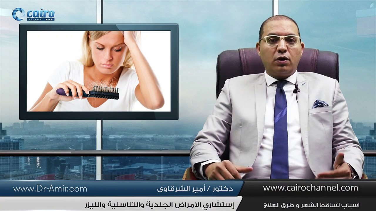 أسباب تساقط الشعر و طرق العلاج - دكتور امير الشرقاوى(720P_HD)