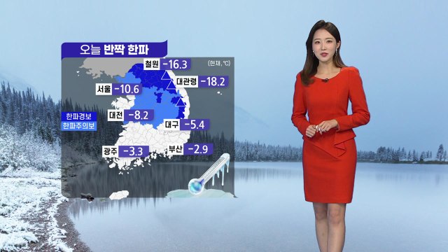 [날씨] 오늘 맑지만 반짝 한파 기승...내일 낮부터 누그러져 / YTN
